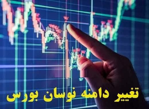 قیمت جزئیات تغییر دامنه نوسان در بورس و فرابورس