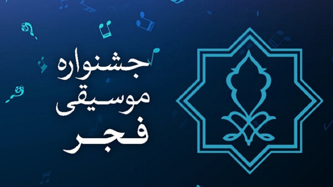 دبیر سی و هفتمین جشنواره موسیقی فجر معرفی شد
