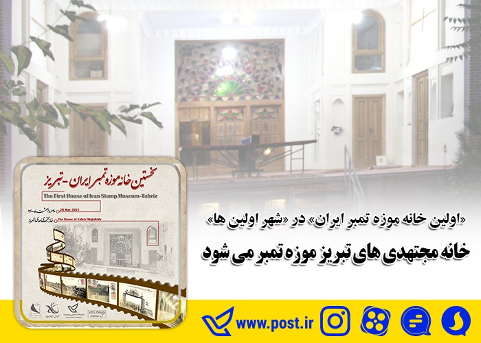 اولین خانه موزه تمبر ایران در شهر اولین‌ها