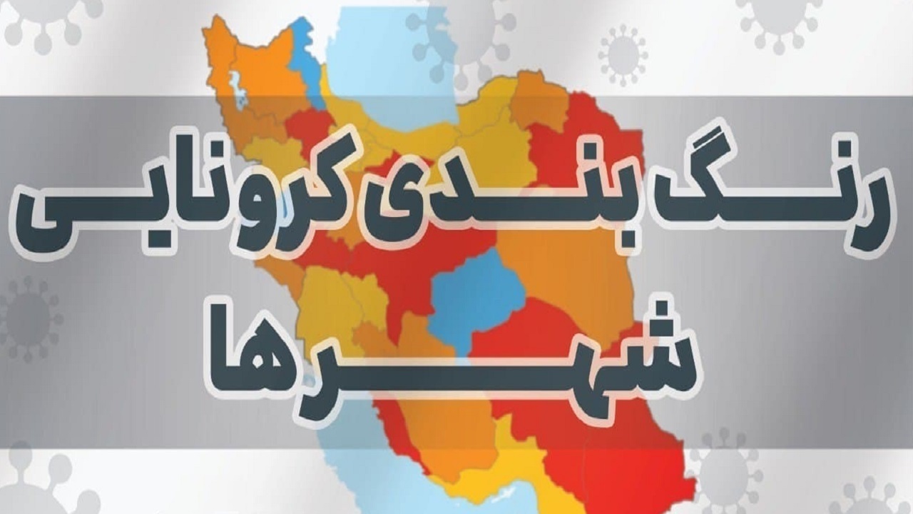 اعلام رنگ بندی جدید شهرستان‌های استان کرمانشاه