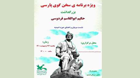 برگزاری رویداد فرهنگی- هنری سخن‌گوی پارسی در خوزستان