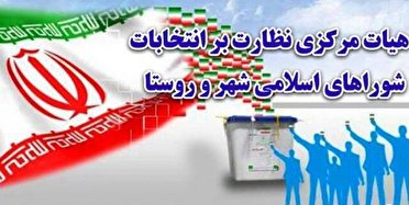 بی طرفی هیات عالی نظارت در بررسی صلاحیتها