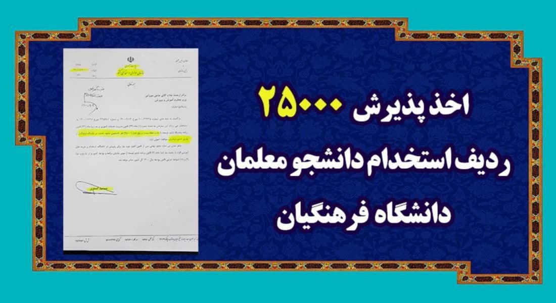 جذب ۲۵ هزار دانشجوی متعهد خدمت در دانشگاه فرهنگیان