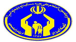 کمک ۸۹۴ میلیون تومانی نیکوکاران بردسکنی به کمیته امداد امام خمینی(ره)