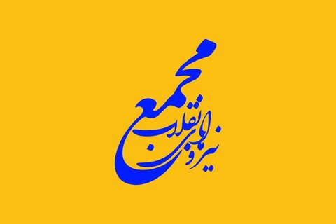 تایید صلاحیت هشت نفر از اصولگرایان اصفهان