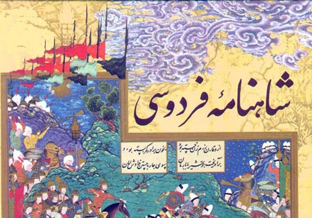شاهنامه، سند تاریخی و فرهنگی یک ملت
