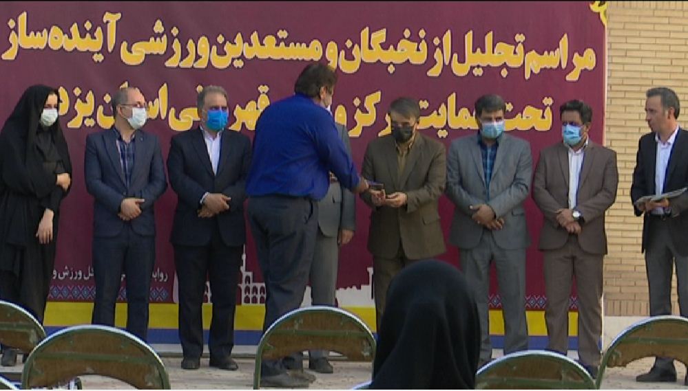 تجلیل از نخبگان و مستعدان ورزشی استان یزد