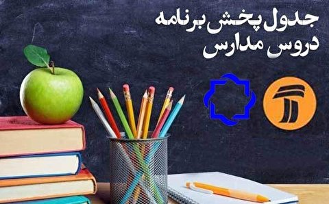 جدول پخش مدرسه تلویزیونی جمعه ۳ اردیبهشت