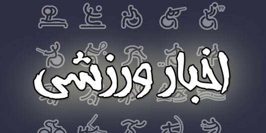 سوم اردیبهشت و اخبار ورزشی استان قزوین