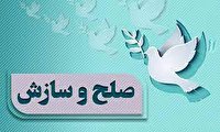 صلح و سازش بیش از ۵۴۰۰ دعوای خانوادگی در آذربایجان‌غربی