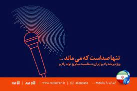 تنها صداست که می‌ماند در رادیو ایران