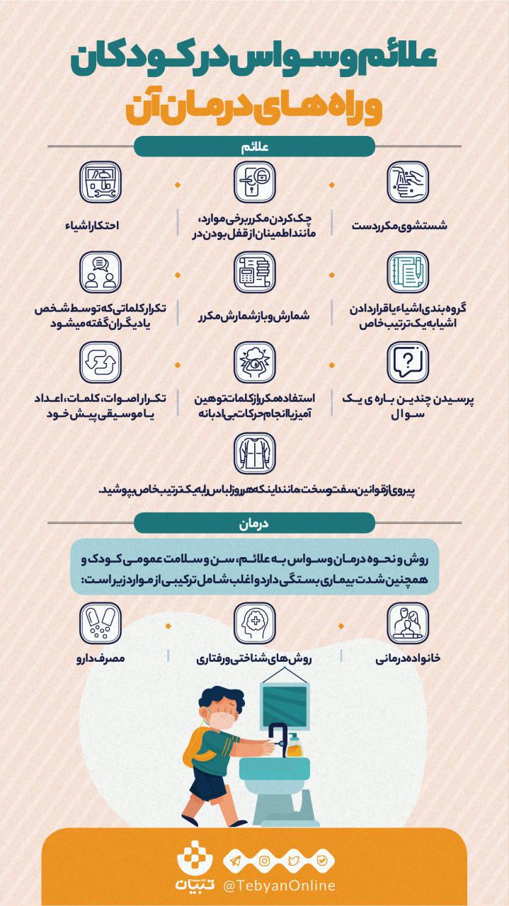 علائم وسواس در کودک و راه های درمان آن