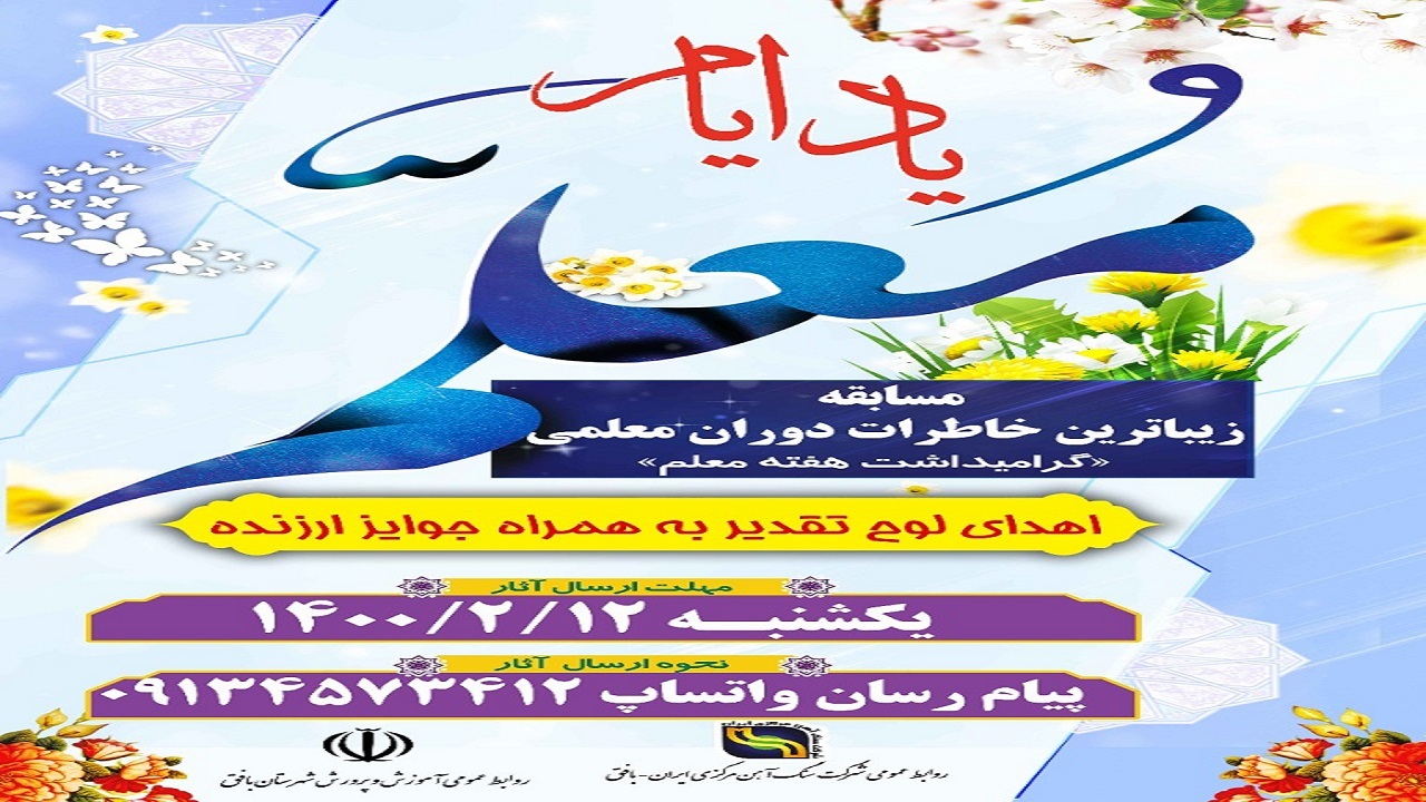 برگزاری مسابقه خاطره نویسی «یاد ایام» ویژه معلمان شهرستان بافق
