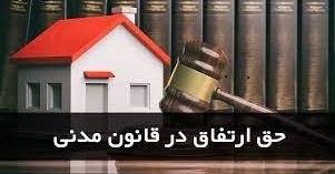 حق ارتفاق چیست؟