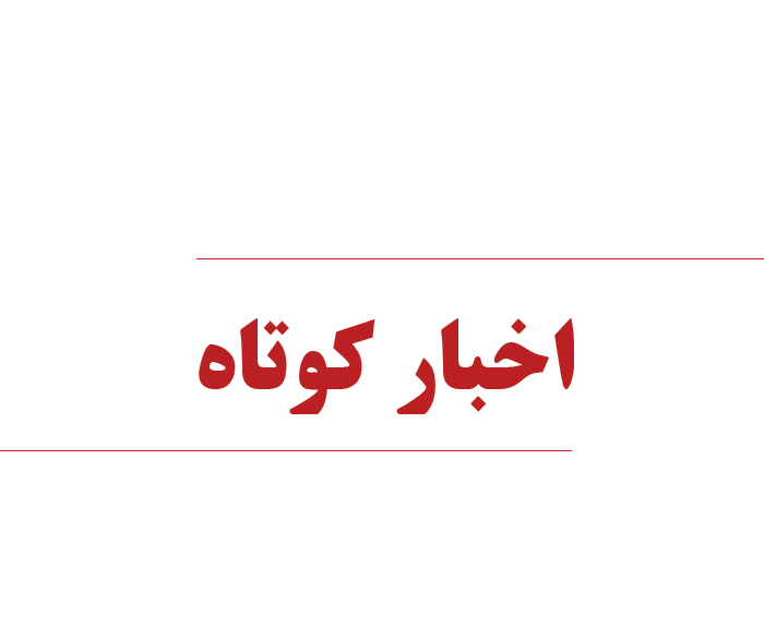 با اخبار کوتاه استان قزوین همراه باشید 