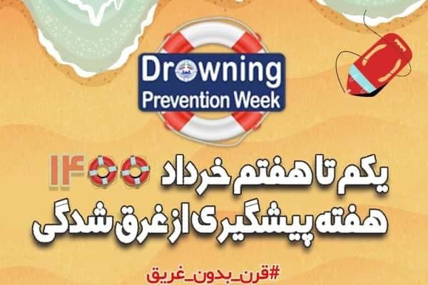 اعلام برنامه‌های هفته پیشگیری از غرق شدگی