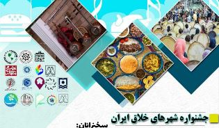اختتامیه جشنواره ملی مجازی شهر‌های خلاق ایران