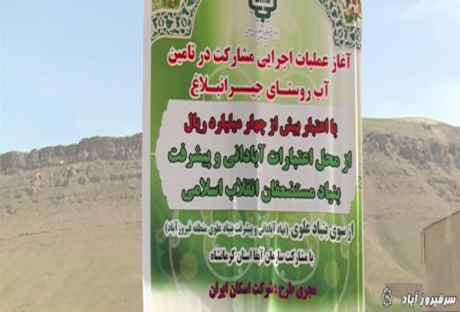آغاز عملیات آبرسانی به روستای جیران بلاغ در بخش سرفیروزآباد