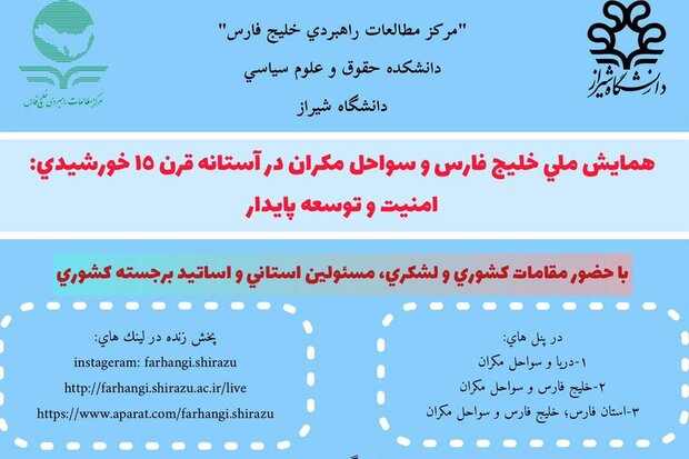 برگزار مجازی همایش ملی خلیج فارس و سواحل مکران در دانشگاه شیراز