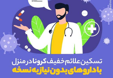 با کرونای خفیف چه کنیم ؟