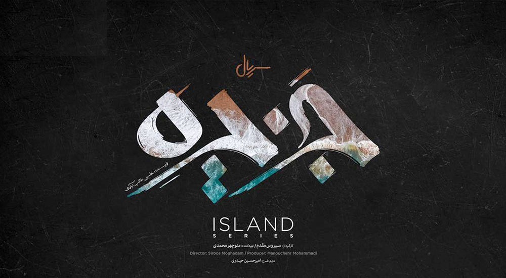 جزیره ، دومین سریال شبکه نمایش خانگی سیروس مقدم