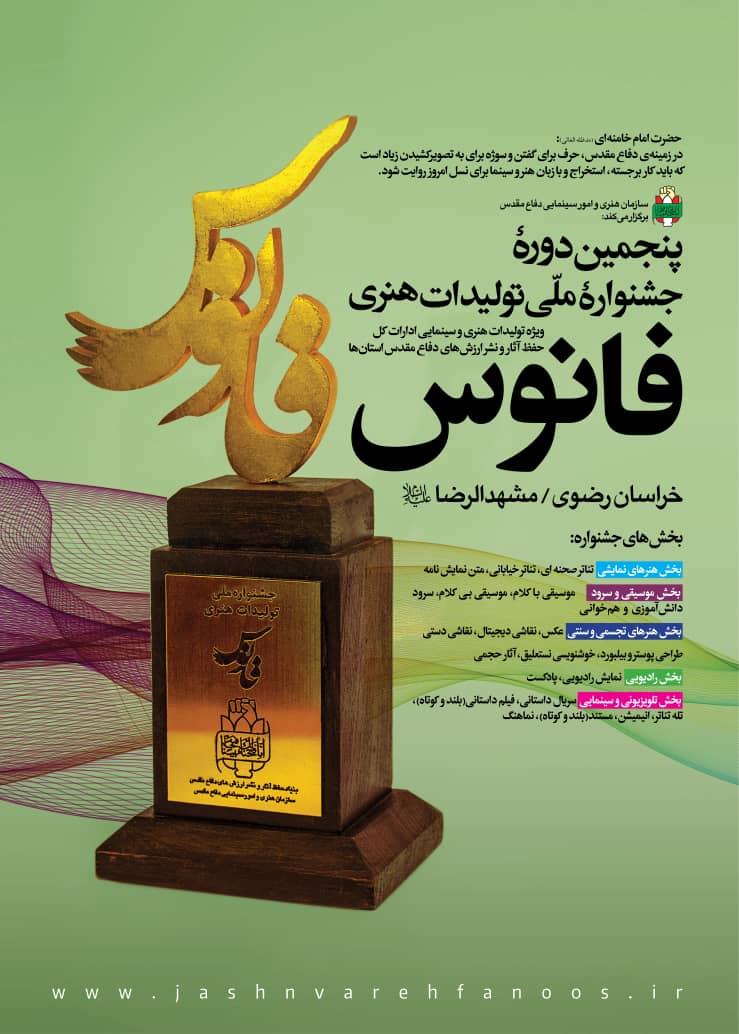 فراخوان پنجمین دوره جشنواره ملی تولیدات هنری (فانوس)