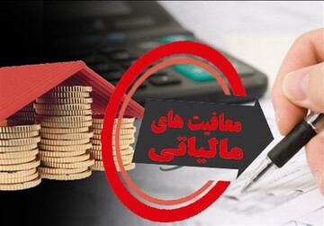 سقف معافیت مالیاتی ۱۴۰۰ تعیین شد