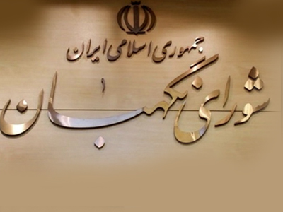 رد طرح جوانی جمعیت از سوی شورای نگهبان