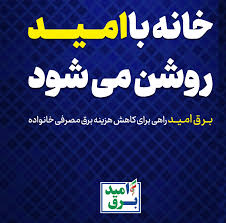 افزایش مشترکان برق امید در استان کرمان