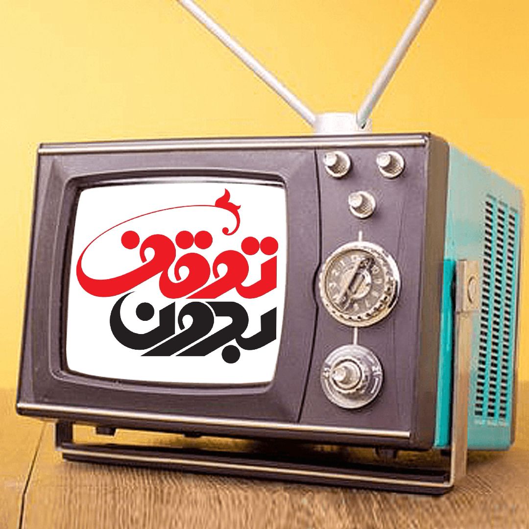 «بدون توقف» میزبان سؤالات انتخاباتی ۱۴۰۰ می‌شود