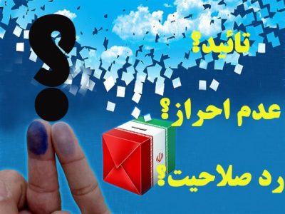 اعلام تایید صلاحیت داوطلبان شورای اسلامی شهر لنده