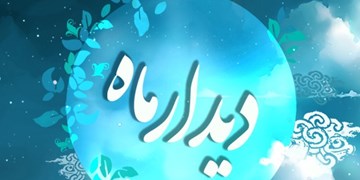 گزارش اشعار خوانده شده در شب شعر دیدار ماه