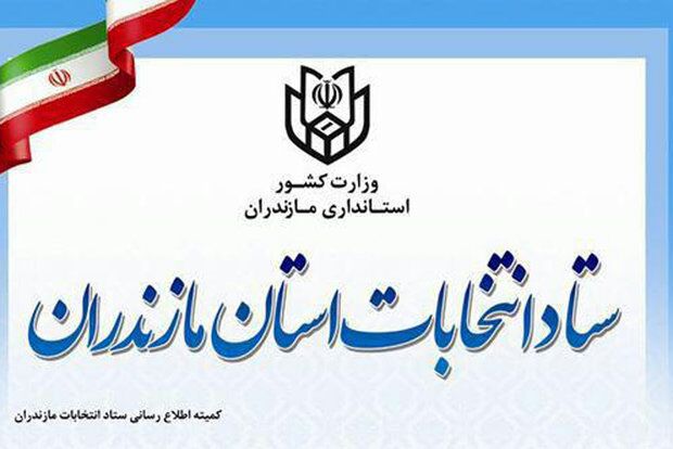 تایید صلاحیت ۱۳۷۲ داوطلب انتخابات شورای شهر در مازندران