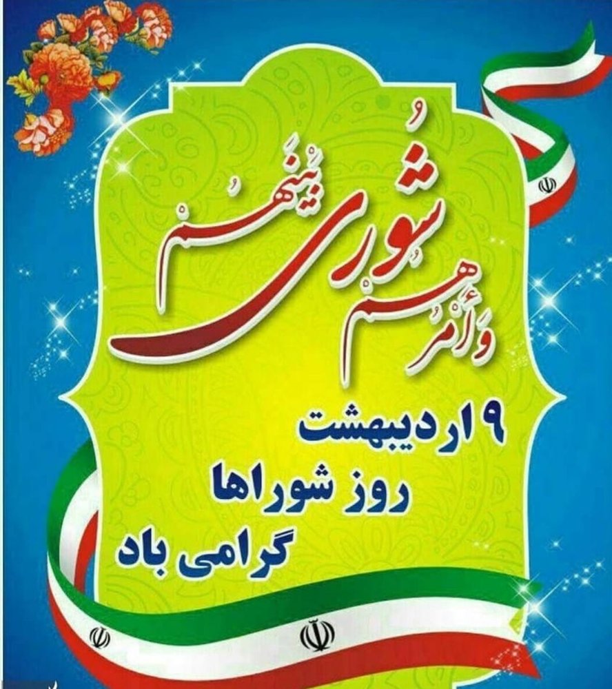 پیام استاندار خوزستان به مناسبت روز ملی شوراها