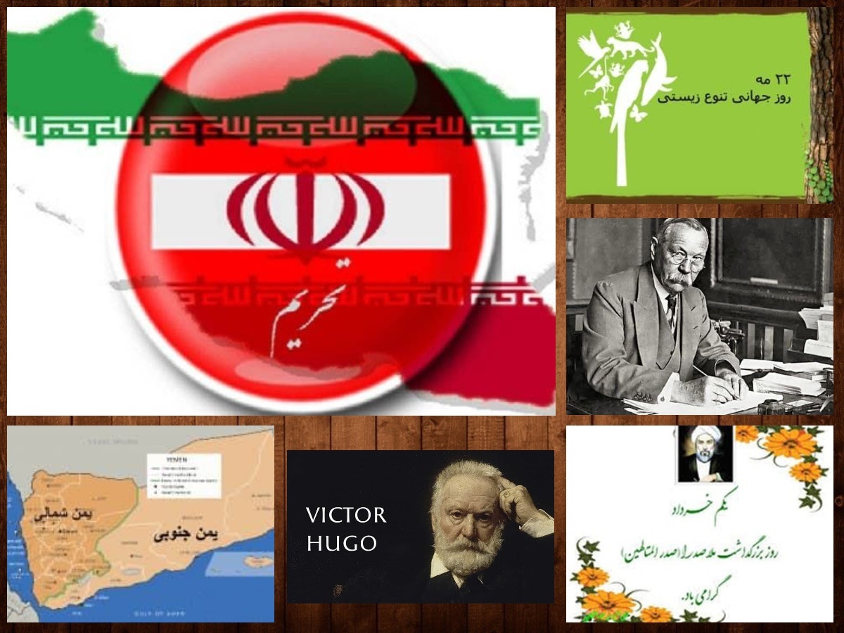 تقویم تاریخ؛ از روز ملاصدرا تا آغاز محاصره اقتصادی ایران