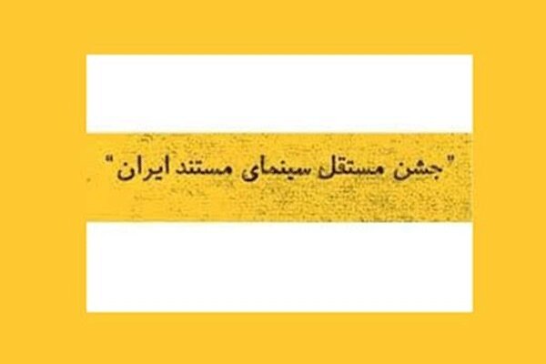 انتشار فراخوان دوازدهمین جشن مستقل سینمای مستند ایران