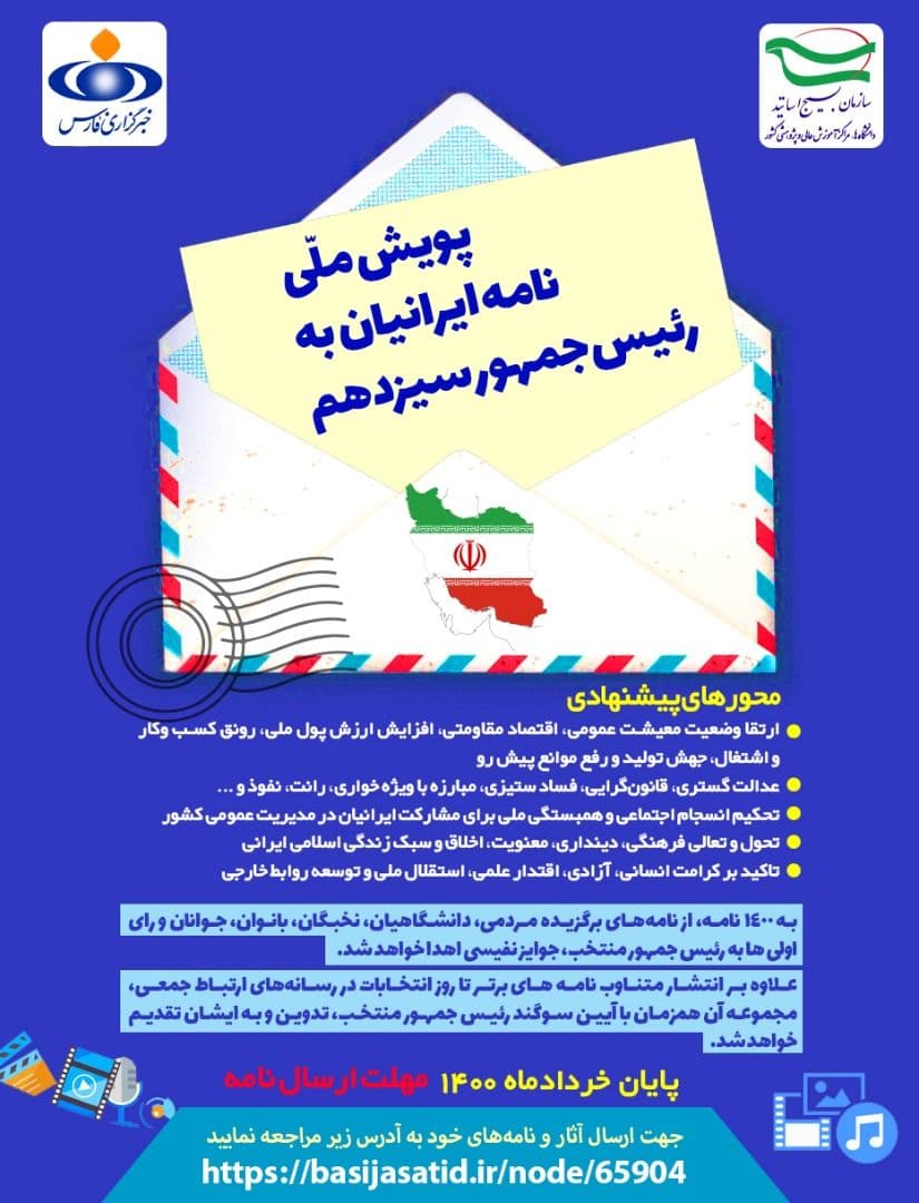 فراخوان پویش ملی نامه ایرانیان به رئیس‌جمهور سیزدهم در سمنان