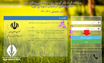 امکان مجدد پرداخت هزینه ثبت نام آزمون ورودی مدارس استعدادهای درخشان، از 10 خرداد