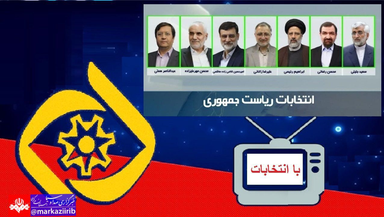 اعلام زمان بندی برنامه تبلیغاتی نامزدهای انتخابات ریاست جمهوری در رسانه استانی آفتاب