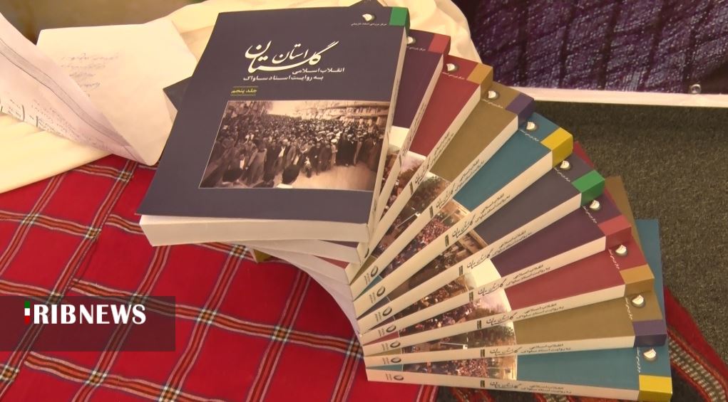 انتشار مجموعه اسناد انقلاب اسلامی، چراغ راه نسل آینده