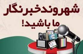 همراه با سوژه‌های شهروند خبرنگاران در یازدهم خرداد + فیلم