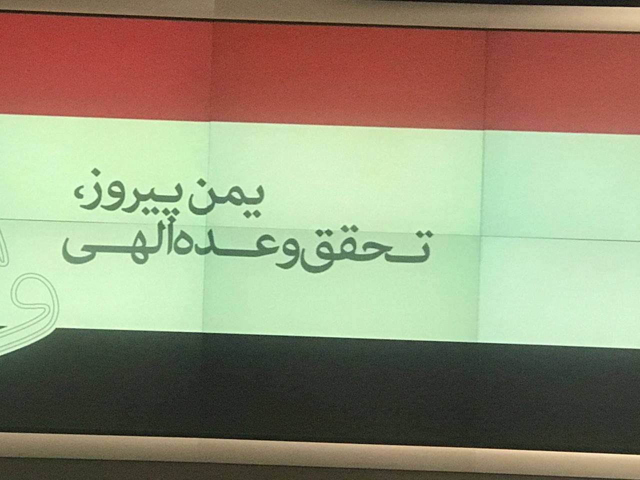 آغاز نشست مجازی یمن پیروز، تحقق وعده الهی