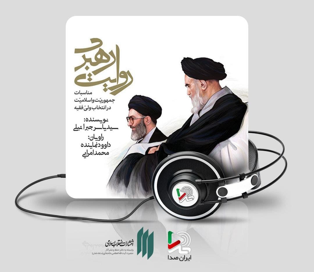 «روایت رهبری» در ایران صدا