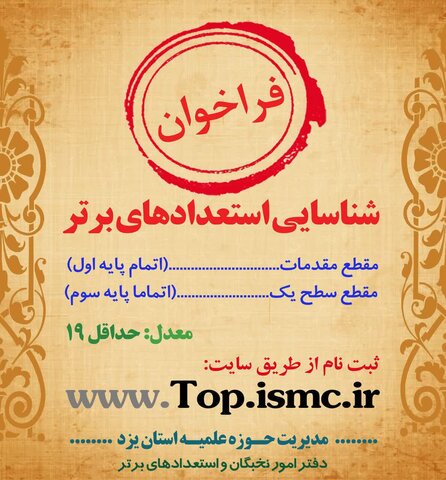 آغاز دوره هشتم شناسایی استعداد‌های برتر حوزه علمیه استان یزد