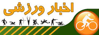 مروری بر رخداد‌های ورزشی استان قزوین