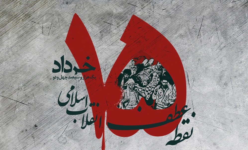 قیام 15 خرداد سرآغاز و نقطه شکوفایی انقلاب اسلامی
