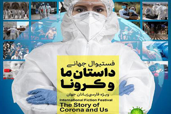 «داستان ما و کرونا» تا ۲۰ خرداد نوشته می‌شود