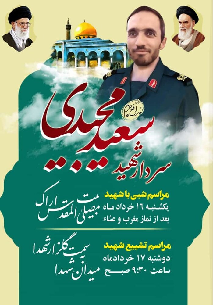 فردا تشییع و خاکسپاری شهید مدافع حرم در اراک