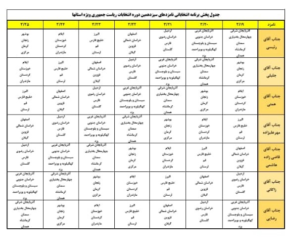 جدول پخش برنامه انتخاباتی کاندیداها از شبکه آفتاب