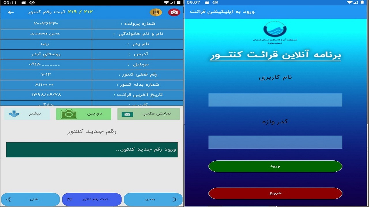 بهره گیری از نرم افزار جدید کنتور خوانی در آبفای استان همدان